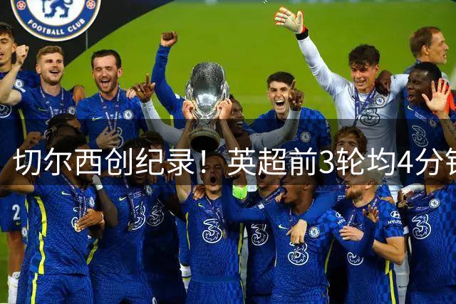 切尔西创纪录！英超前3轮均4分钟内闪电破门